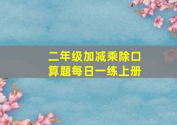 二年级加减乘除口算题每日一练上册