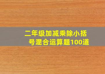 二年级加减乘除小括号混合运算题100道