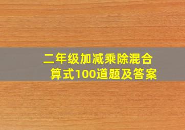 二年级加减乘除混合算式100道题及答案