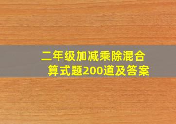 二年级加减乘除混合算式题200道及答案