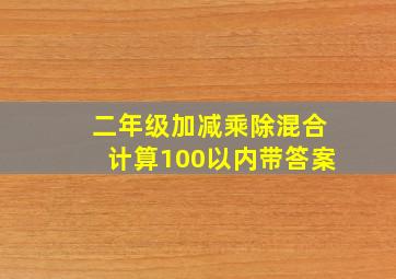 二年级加减乘除混合计算100以内带答案