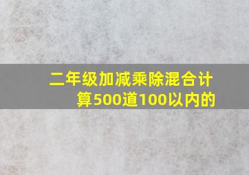 二年级加减乘除混合计算500道100以内的