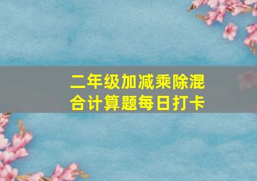 二年级加减乘除混合计算题每日打卡