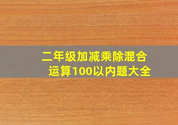 二年级加减乘除混合运算100以内题大全