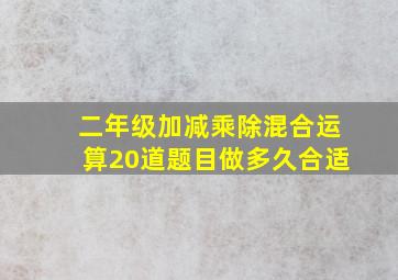 二年级加减乘除混合运算20道题目做多久合适