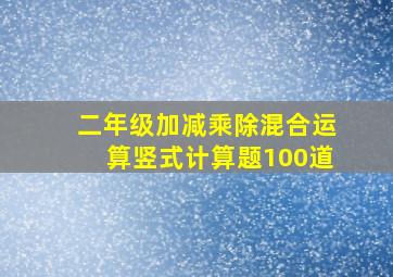 二年级加减乘除混合运算竖式计算题100道