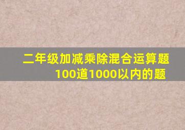 二年级加减乘除混合运算题100道1000以内的题