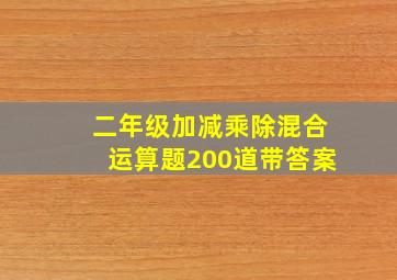 二年级加减乘除混合运算题200道带答案