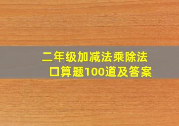 二年级加减法乘除法口算题100道及答案