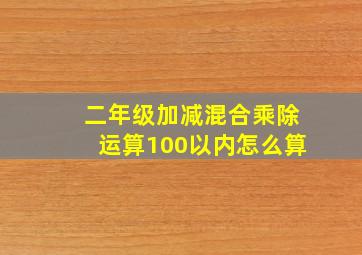 二年级加减混合乘除运算100以内怎么算