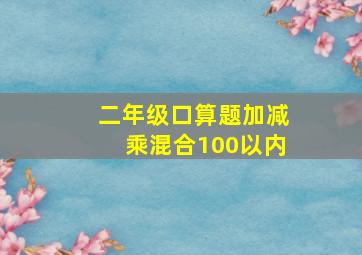 二年级口算题加减乘混合100以内