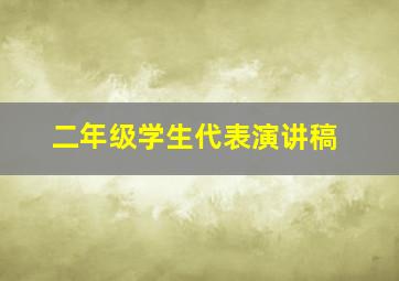 二年级学生代表演讲稿