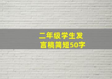 二年级学生发言稿简短50字