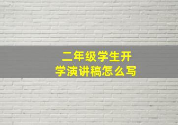 二年级学生开学演讲稿怎么写