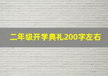 二年级开学典礼200字左右