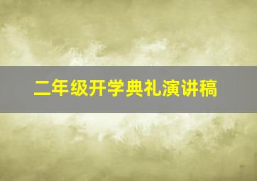 二年级开学典礼演讲稿