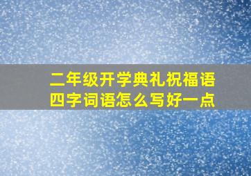 二年级开学典礼祝福语四字词语怎么写好一点