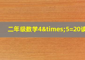 二年级数学4×5=20读作