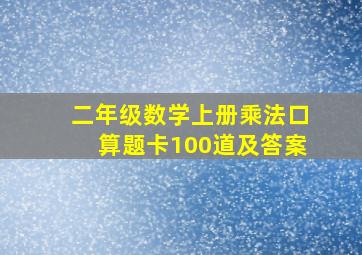 二年级数学上册乘法口算题卡100道及答案