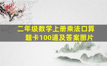 二年级数学上册乘法口算题卡100道及答案图片