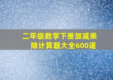 二年级数学下册加减乘除计算题大全600道