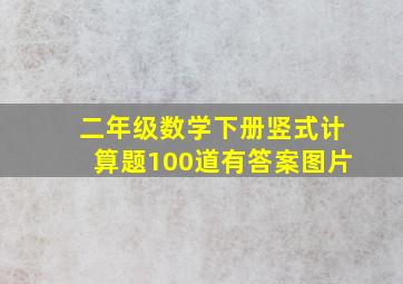 二年级数学下册竖式计算题100道有答案图片