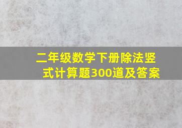 二年级数学下册除法竖式计算题300道及答案