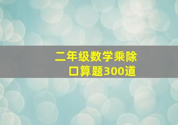 二年级数学乘除口算题300道