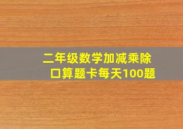 二年级数学加减乘除口算题卡每天100题