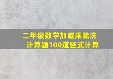 二年级数学加减乘除法计算题100道竖式计算