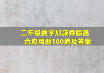 二年级数学加减乘除混合应用题100道及答案