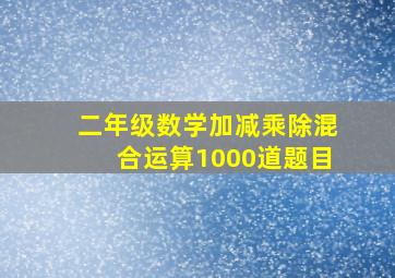 二年级数学加减乘除混合运算1000道题目