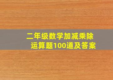 二年级数学加减乘除运算题100道及答案