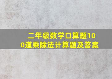 二年级数学口算题100道乘除法计算题及答案