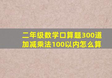 二年级数学口算题300道加减乘法100以内怎么算