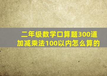 二年级数学口算题300道加减乘法100以内怎么算的