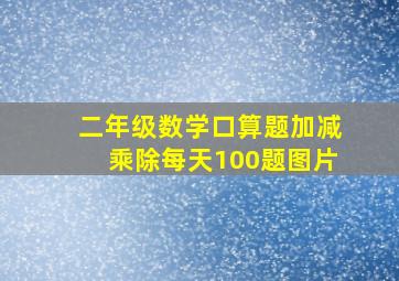 二年级数学口算题加减乘除每天100题图片