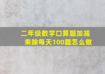 二年级数学口算题加减乘除每天100题怎么做