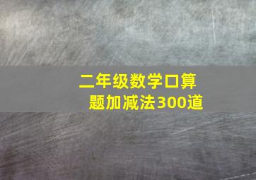 二年级数学口算题加减法300道