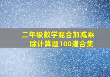 二年级数学混合加减乘除计算题100道合集