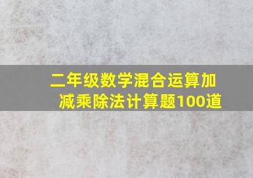 二年级数学混合运算加减乘除法计算题100道