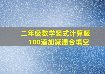 二年级数学竖式计算题100道加减混合填空