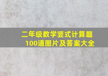 二年级数学竖式计算题100道图片及答案大全