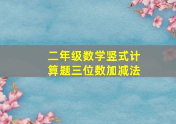 二年级数学竖式计算题三位数加减法