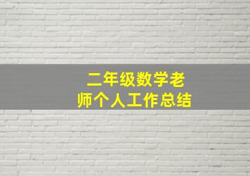 二年级数学老师个人工作总结