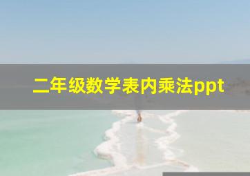 二年级数学表内乘法ppt