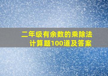 二年级有余数的乘除法计算题100道及答案