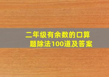 二年级有余数的口算题除法100道及答案