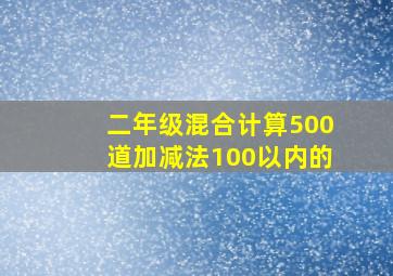 二年级混合计算500道加减法100以内的