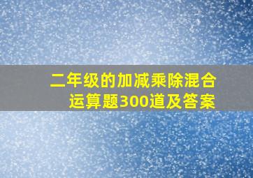 二年级的加减乘除混合运算题300道及答案